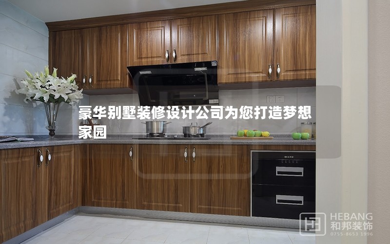豪華別墅裝修設計公司為您打造夢想家園 豪華別墅裝修設計公司為您打造夢想家園