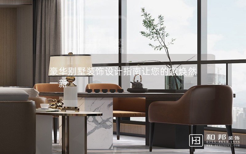 豪華別墅裝飾設計指南讓您的家煥然一新 豪華別墅裝飾設計指南讓您的家煥然一新