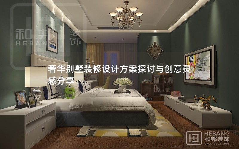 奢華別墅裝修設計方案探討與創意靈感分享 奢華別墅裝修設計方案探討與創意靈感分享