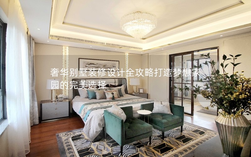 奢華別墅裝修設計全攻略打造夢想家園的完美選擇 奢華別墅裝修設計全攻略打造夢想家園的完美選擇