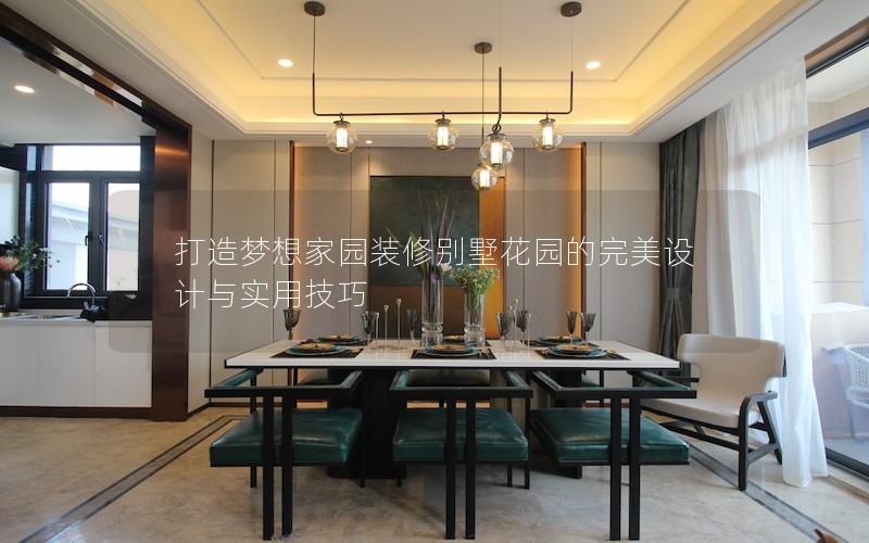 打造夢想家園裝修別墅花園的完美設計與實用技巧 打造夢想家園裝修別墅花園的完美設計與實用技巧