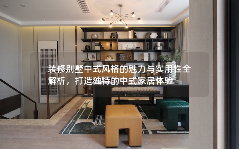 裝修別墅中式風格的魅力與實用性全解析，打造獨特的中式家居體驗