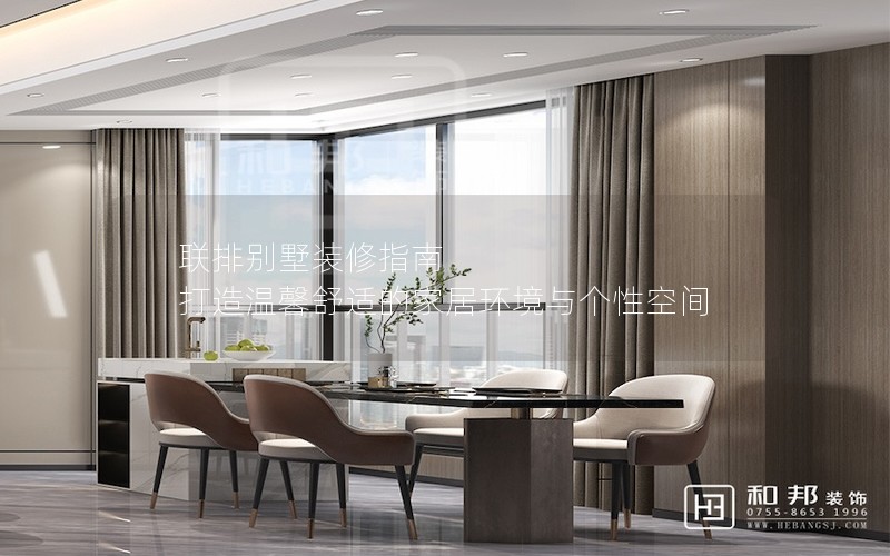 聯(lián)排別墅裝修指南 打造溫馨舒適的家居環(huán)境與個性空間 聯(lián)排別墅裝修指南 打造溫馨舒適的家居環(huán)境與個性空間