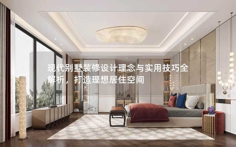 現(xiàn)代別墅裝修設計理念與實用技巧全解析,打造理想居住空間 現(xiàn)代別墅裝修設計理念與實用技巧全解析,打造理想居住空間